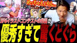 「これ素人じゃないやろ…！？」SF6イラストコンテストの作品達が優秀すぎて驚くどぐら【スト6/ストリートファイター6】【切り抜き】