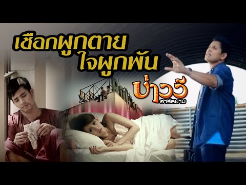 เพลง เชือกผูกตายใจผูกพัน ของ บ่าววี ใน YouTube