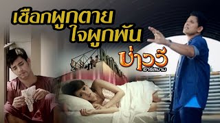 เชือกผูกตาย ใจผูกพัน