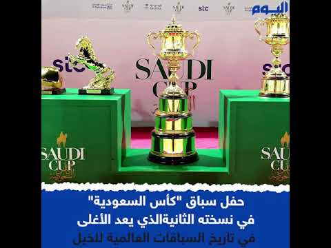 «كأس السعودية».. السباق الأضخم في العالم
