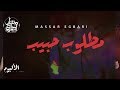 Massar Egbari - Matlob Habib - Exclusive Music Video(Bonus Track) | مسار اجباري - مطلوب حبيب mp3
