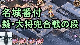 【実況】名城番付 擬・大将兜合戦の段 難しい 全蔵【城プロRE】