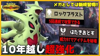 【実は新規習得】10年越しに超強化されたメガバンギラスが覚醒してました【ポケモンチャンピオンズ】