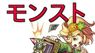モンスト