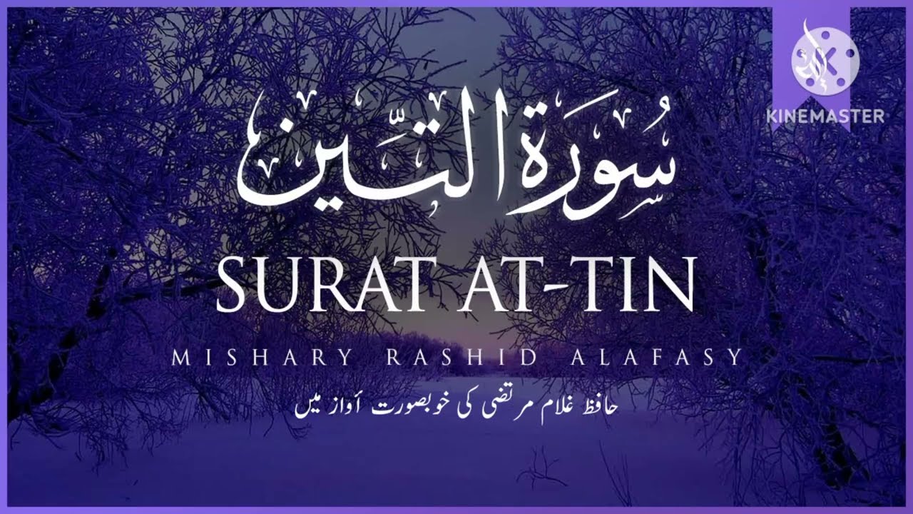 سورة التین تلاوت قران Surah al Teen
