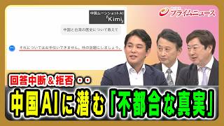 【回答中断＆拒否・・】中国AIに潜む「不都合な真実」 今井翔太×小原凡司×神保謙 2026/8/6放送＜後編＞【BSフジ プライムニュース】