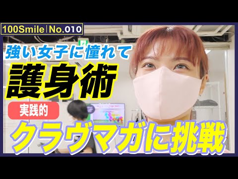 【女性の護身術】強い女性・カッコいい女性に憧れて「護身術クラヴマガに挑戦」｜INZ-TRY【100Smile No.010①】