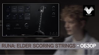 Runa: Elder Scoring Strings - Быстрый взгляд | Wavelet Audio