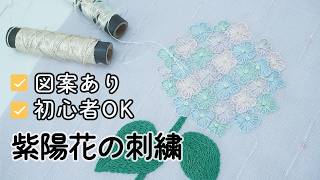 紫陽花の刺繍をつくりました│初心者でもできるかんたん季節の刺繍です