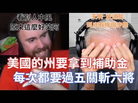 Video thumbnail for 【Asmongold翻譯】美國的州要拿到補助金每次都要過五關斬六將!這就是拿你們繳的稅去這些事!他快要崩潰了!!!