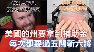 Thumbnail for 【Asmongold翻譯】美國的州要拿到補助金每次都要過五關斬六將!這就是拿你們繳的稅去這些事!他快要崩潰了!!!
