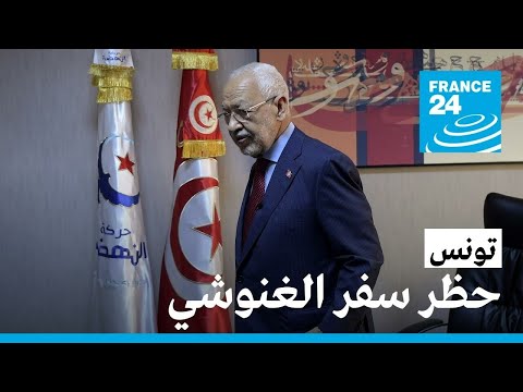 تونس القضاء يصدر أمرا بحظر سفر زعيم حركة النهضة راشد الغنوشي • فرانس 24 FRANCE 24