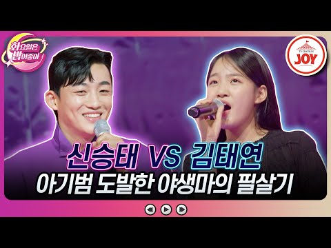[화요일은밤이좋아]아기범 화나게 만든 트롯 야생마의 한 마디는! 신승태의 ’눈물의 블루스’ vs 김태연의 ’길면 3년 짧으면 1년’(230801 - 70755 방송)