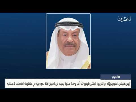 الأخبار : رئيس مجلس الشورى يشيد بالتوجيهات الملكية السامية بتسريع وتيرة المشاريع الإسكانية