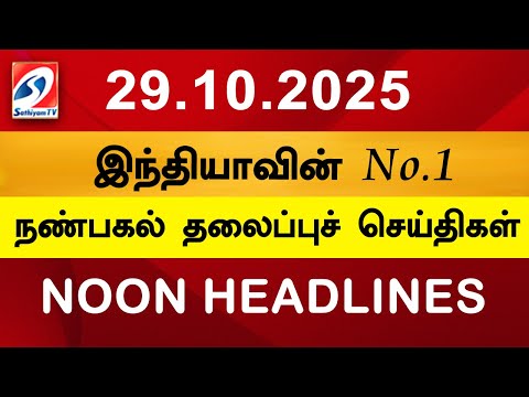 Today Headlines | 29 OCT 2025 | Noon Headlines | Sathiyam TV | Afternoon Headlines | Latest Update