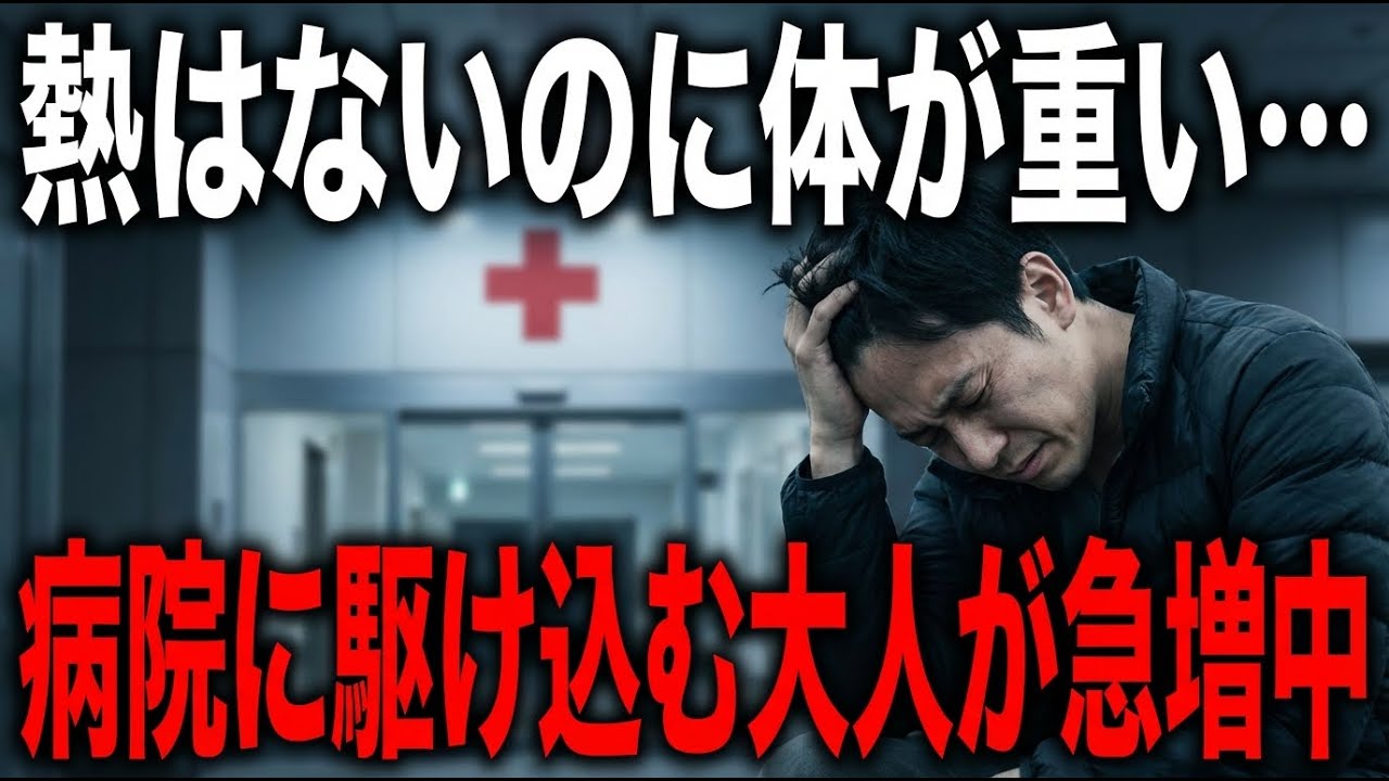 熱がないからと油断禁物！2026年春に大人の間で急増している感染症の落とし穴