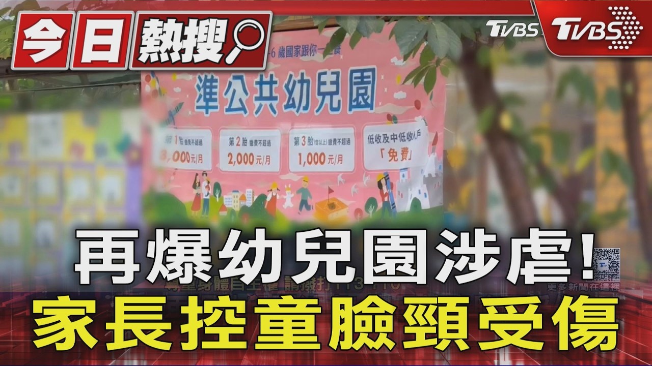 再爆幼兒園涉虐! 家長控童臉頸受傷｜TVBS新聞 @TVBSNEWS01