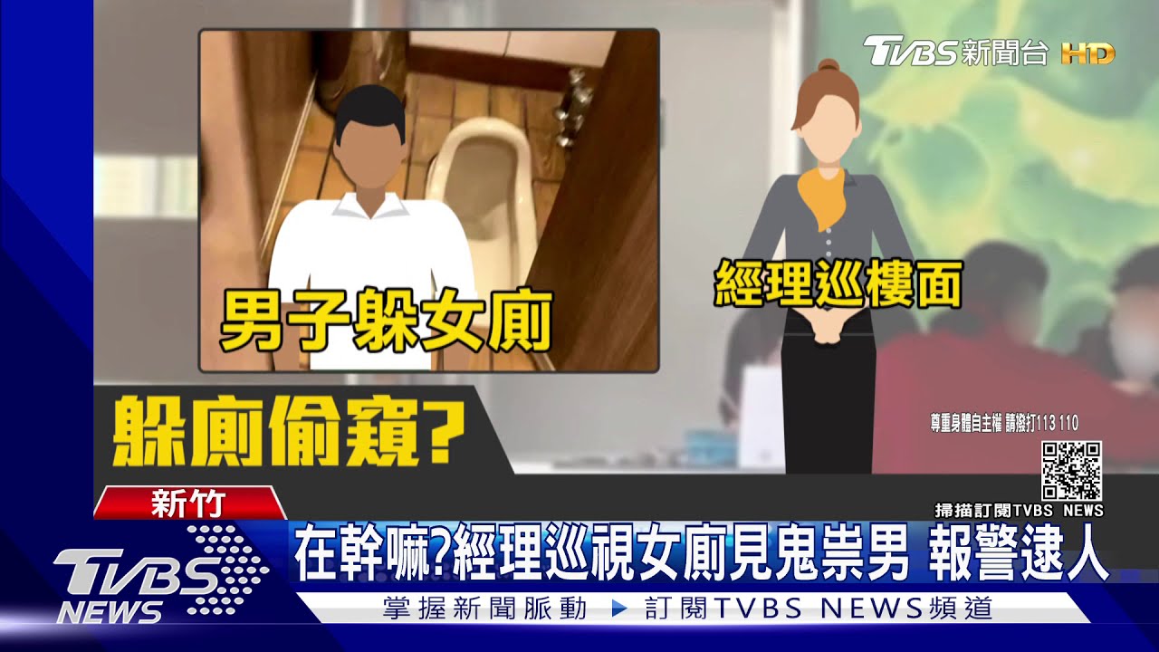 在幹嘛?經理巡視女廁見鬼祟男 報警逮人