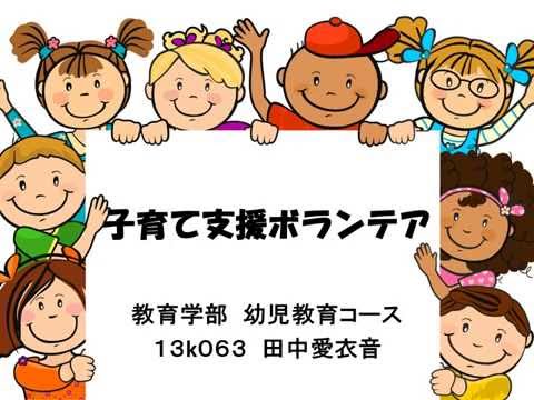 社会福祉学科 子育て支援ボランティア　報告会　プレゼンテーション動画