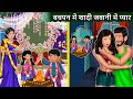 बचपन में शादी जवानी में प्यार Saas Bahu Stories In H