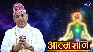 आत्मज्ञान | Subharambha, २०८३ भदौ २८ गते, आइतवार | Prime TV HD | Prime TV HD