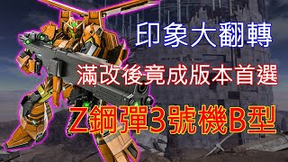 [心得] GBO2：印象反轉的Z3B型