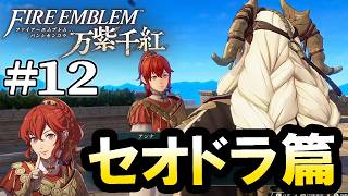 【ファイアーエムブレム 万紫千紅：セオドラ篇Live12】アンナさんの外伝だよ１部11章！いよいよカイ君との戦いにも進みたい！