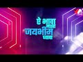 Bhava Jay Bhim Ghyava Bhimjayanti Song New Adarsh S Utkarsh S New Jay Bhim Song
