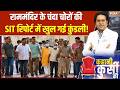 Ram Mandir Chanda Chori Update SIT रिपोर्ट में राम मंदिर के 