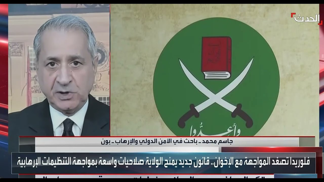 الإخوان المسلمون والمقاربة الأوروبية ـ جاسم محمد باحث في الأمن الدولي والإر?