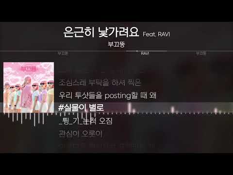 부끄뚱 - 은근히 낯가려요 (Feat. RAVI) [ Lyrics / 가사 ]