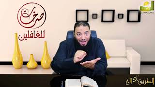 الحلقة ( 05 ) .. #صرخات_للغافلين .. د . حازم شومان image