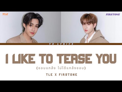 TLE & FIRSTONE -  I Like Too Tease You(ชอบแกล้ง ไม่ได้แกล้งชอบ) -  /  Lyrics [ TH/Rom/ENG ]
