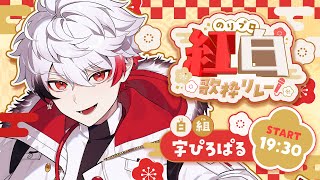 【 #のりプロ紅白歌枠リレー 】⬜️ラストスパート‼️全力で繋ぐ歌枠で歌い納め🔥そしてロック多め🎸【字ぴろぱる/のりプロ所属 】
