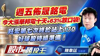 週五佈晟銘電今大漲華邦電十天+63%放口袋 ! 旺宏第七次終於站上170好球股持續準備 ! #晟銘電 #華邦電 #旺宏 #南亞科 #TPK-KY #鈞寶｜股市勝投王｜陳韋廷 (圖)