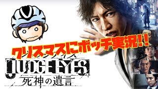 クリスマスにボッチのゲーム実況！真実への道【JUDGE EYES 死神の遺言】 #3