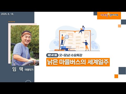 제141회 굿~모닝 수요특강 [낡은 마을버스의 세계일주]