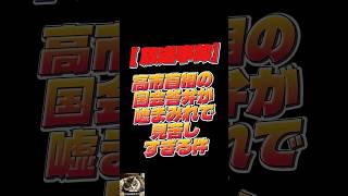⇧フル動画　【放送事故】高市首相の国会答弁が嘘まみれで見苦しすぎる件　#政治チャンネル #高市早苗 #自民党