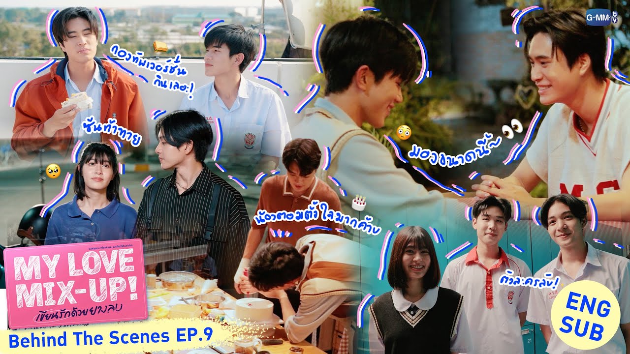 [Behind The Scenes] สุขสันต์วันเกิด วันเขิน🎂 | My Love Mix-Up! เขียนรักด้วยยางลบ