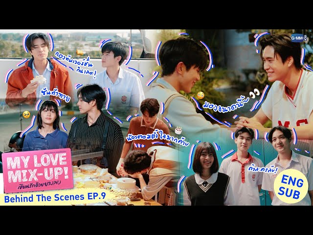 [Behind The Scenes] สุขสันต์วันเกิด วันเขิน🎂 | My Love Mix-Up! เขียนรักด้วยยางลบ