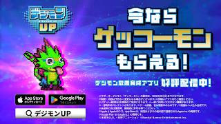 【デジモンUP】リリース記念PV - 特別CM 15秒版