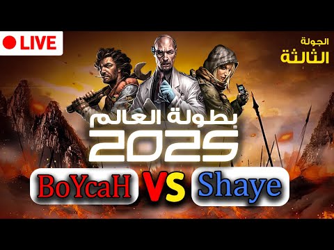 🔴 بطولة العالم 2025 | الجولة الثالثة | الجائزة 25000$ | ( BoYcaH Vs Shaye )