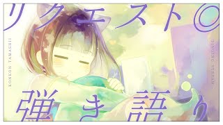 〖歌枠┆singing stream〗リクエスト◎縦型配信！夕方にまったり弾き語り🎐〖魂〃たましぃ/Vtuber〗 #たましぃ服着ろ #縦型配信