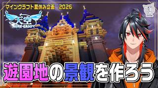 【#マイクラ】Day8 遊園地作り！景観いじりをしよう！ 【#天空マイクラ】