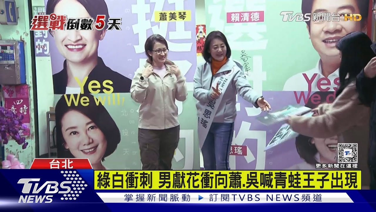 綠白衝刺!男獻花衝向蕭 吳喊青蛙王子出現