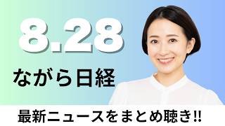 8月28日（金）NVIDIA最高益 AI需要創出へ全方位、科学論文 安保上｢懸念ある｣組織との共著倍増【ながら日経】