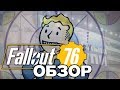 Видеообзор Fallout 76 от AMEBOY