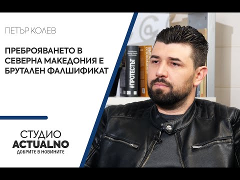 Петър Колев: Преброяването в Северна Македония е брутален фалшификат