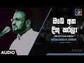 Obe Atha Digu Karala ඔබේ අත දිගු කරලා Anton Charles Thomas Clarice Lindsay