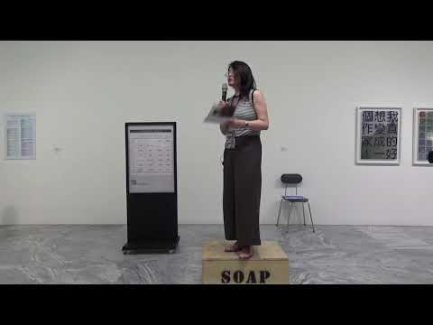 #02《24小時的肥皂箱講座》24-hr Soapbox Speech 0721　鄒永珊 TSOU Yung-Shan